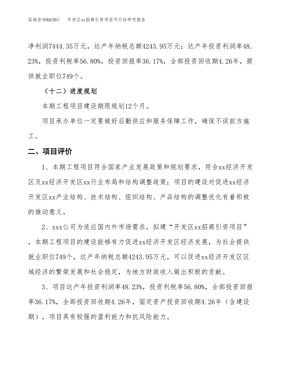 (投资20579.25万元，86亩）开发区xx招商引资项目可行性研究报告_第4页