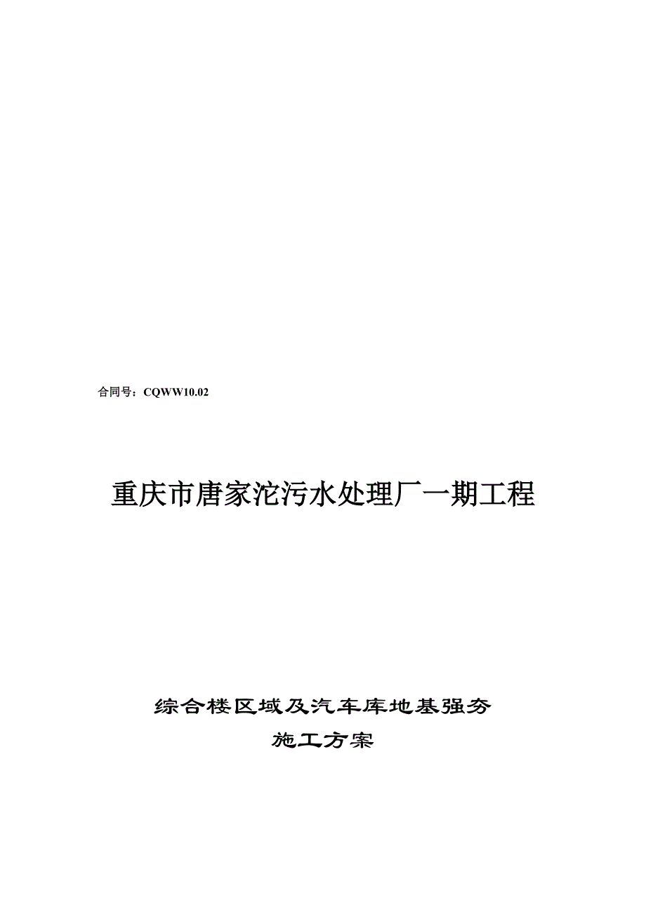 重庆唐家沱污水处理厂强夯施工方案_第1页