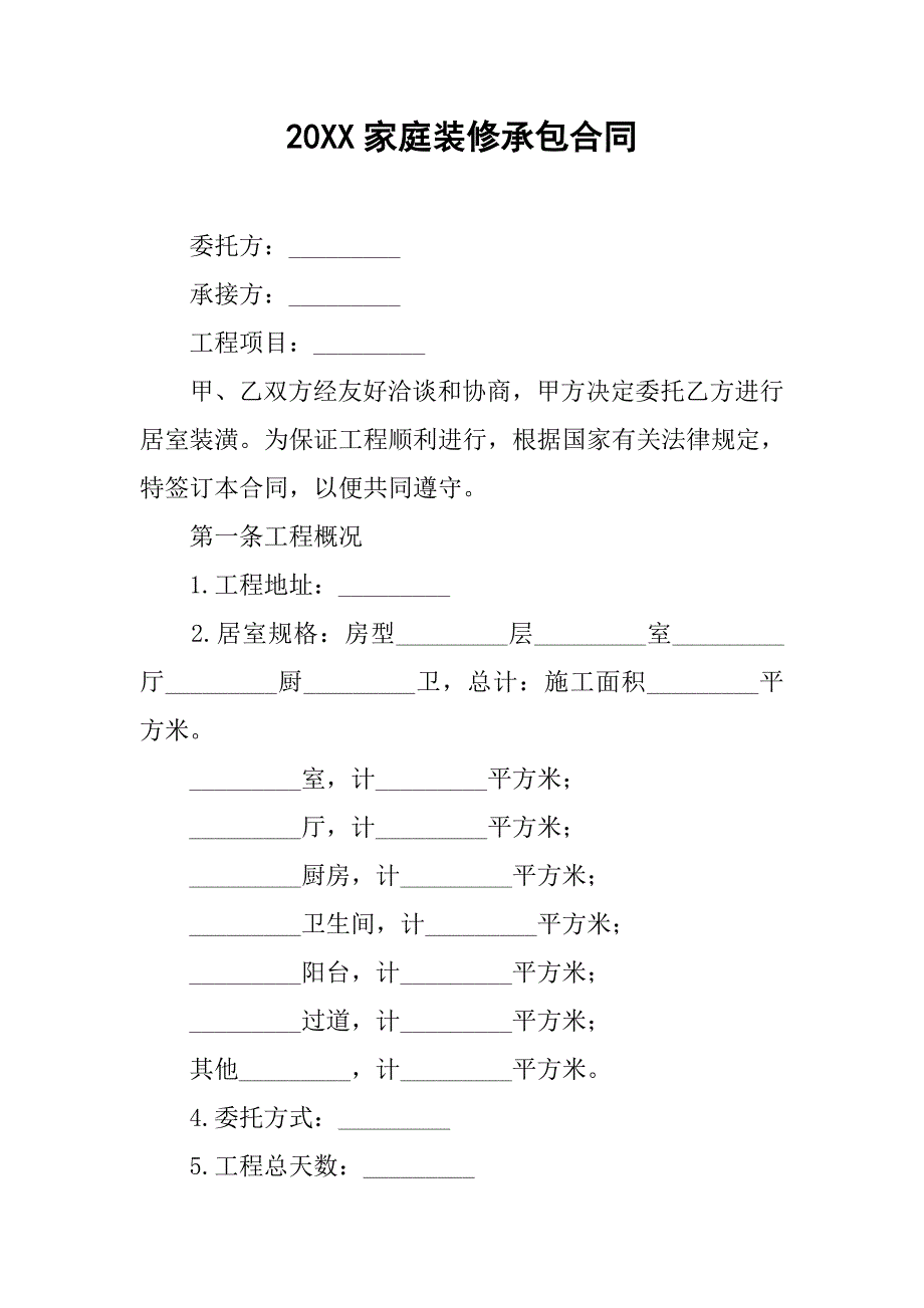 20xx家庭装修承包合同_第1页