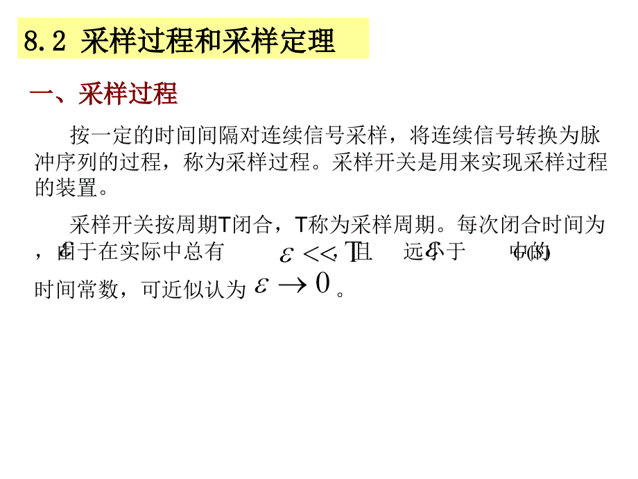 自动控制理论第4版 夏德钤 翁贻方第8章  采样控制系统_第3页