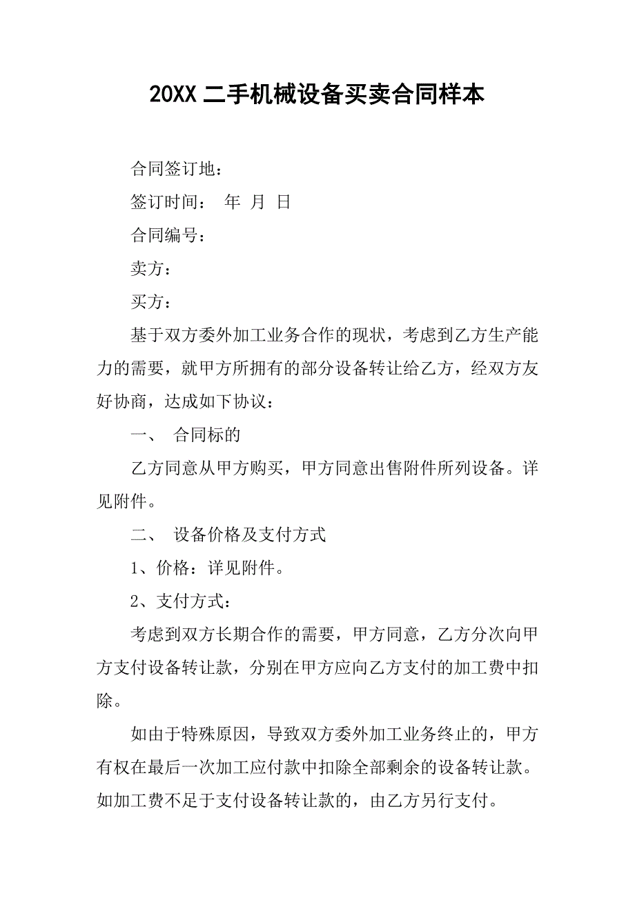 20xx二手机械设备买卖合同样本_第1页