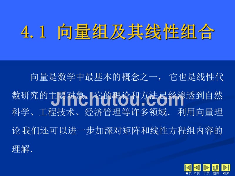 线性代数 教学课件 ppt 作者 侯亚君 1_第4章 向量组的线性相关性 4.1 向量组及其线性组合_第1页