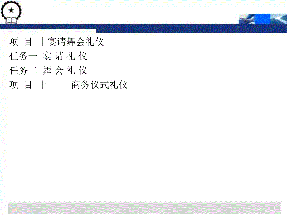 秘书礼仪 教学课件 ppt 作者 刘晓娟 胡玉娟 模块四  商务活动礼仪_第2页