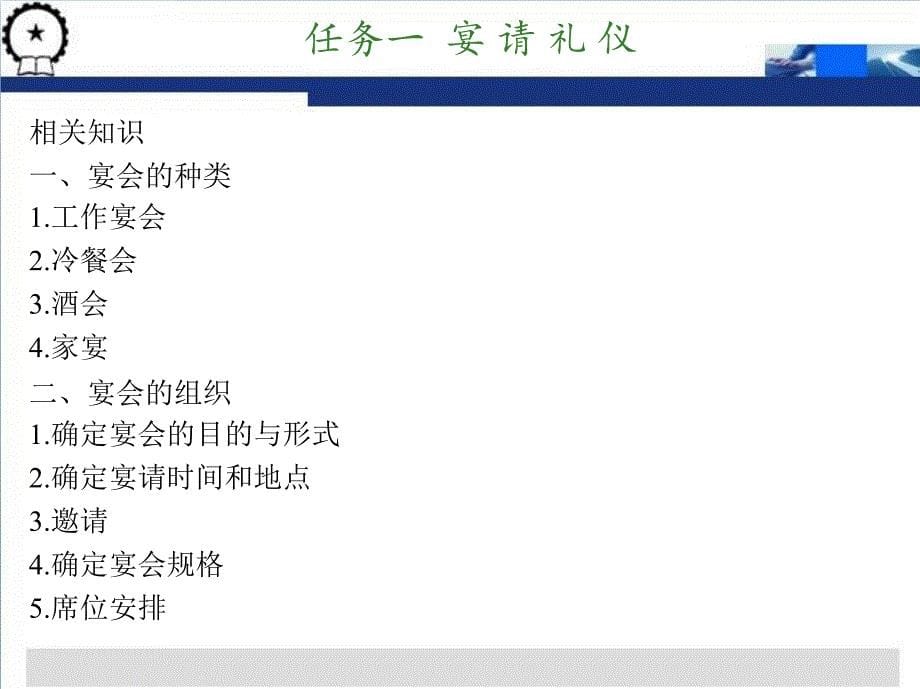 秘书礼仪 教学课件 ppt 作者 刘晓娟 胡玉娟 模块四  商务活动礼仪_第5页