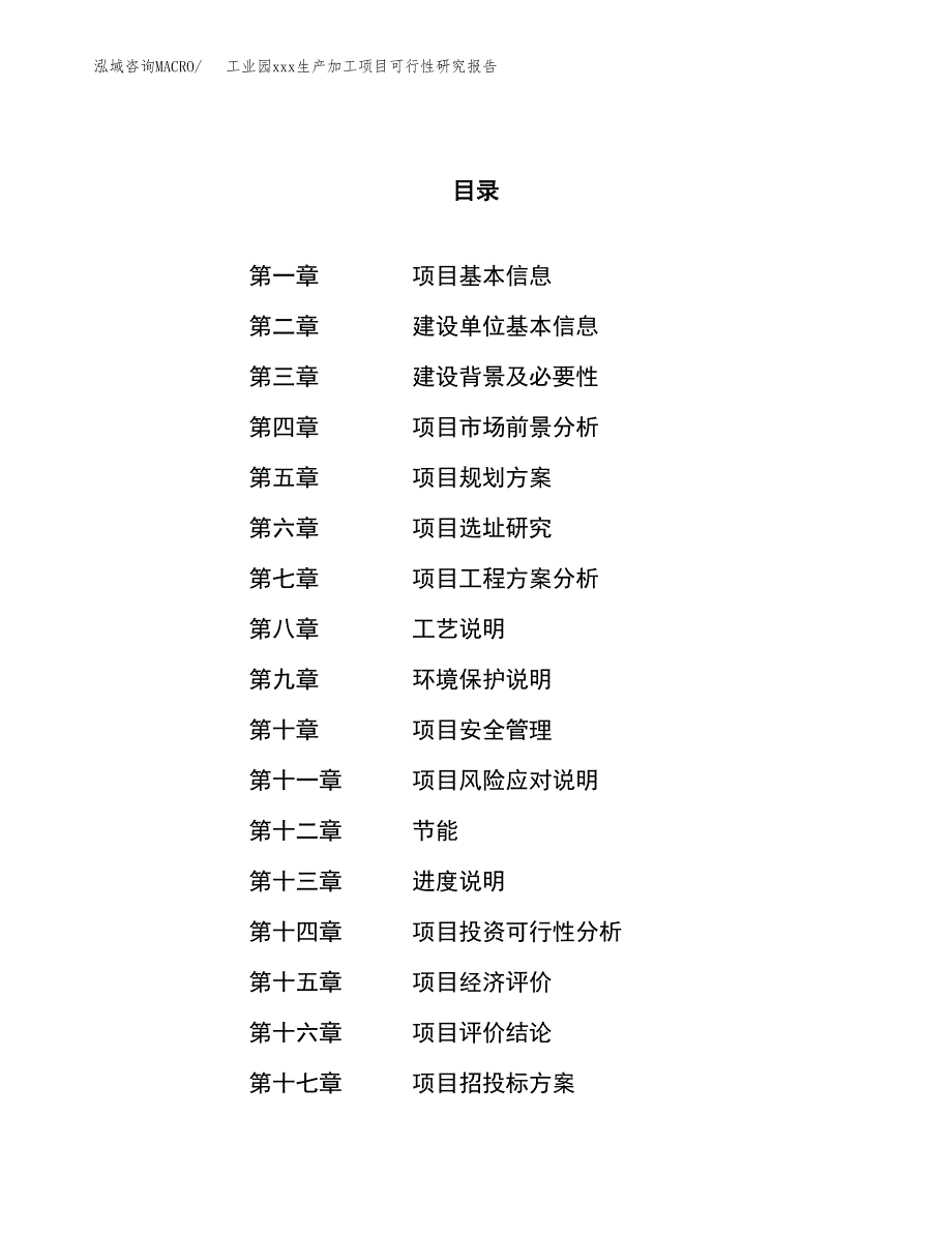 (投资20212.30万元，87亩）工业园xx生产加工项目可行性研究报告_第1页