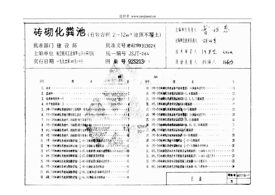 砖砌化粪池92s213(一)有效容积2~12m3池顶不覆土_第1页