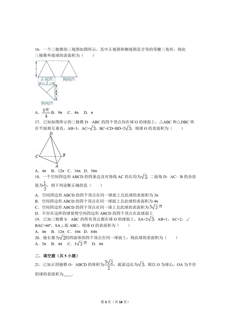 几何体与球的体积表面积(含答案)_第3页