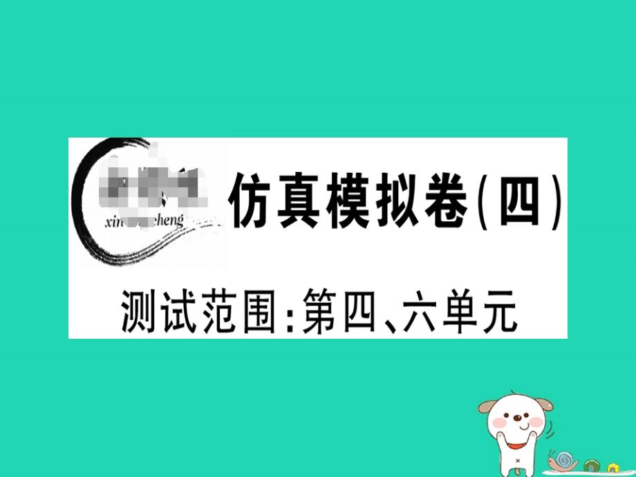 （江西专版）2019春八年级语文下册 仿真模拟卷（四）课件 新人教版_第1页