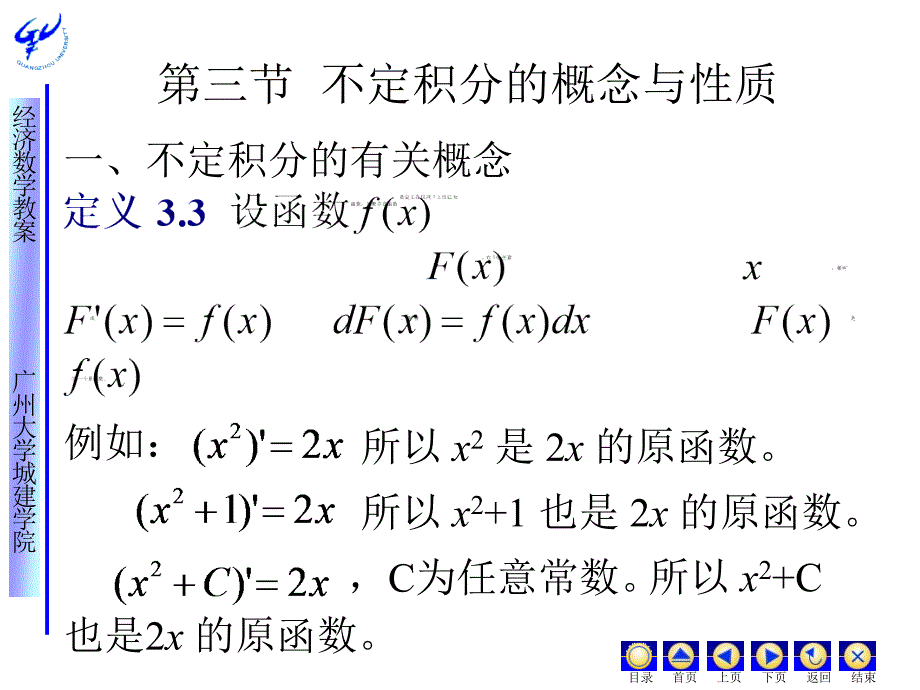 经济应用数学 教学课件 ppt 作者 皮利利第三章一元函数微分学 第三节不定积分的概念和性质_第1页