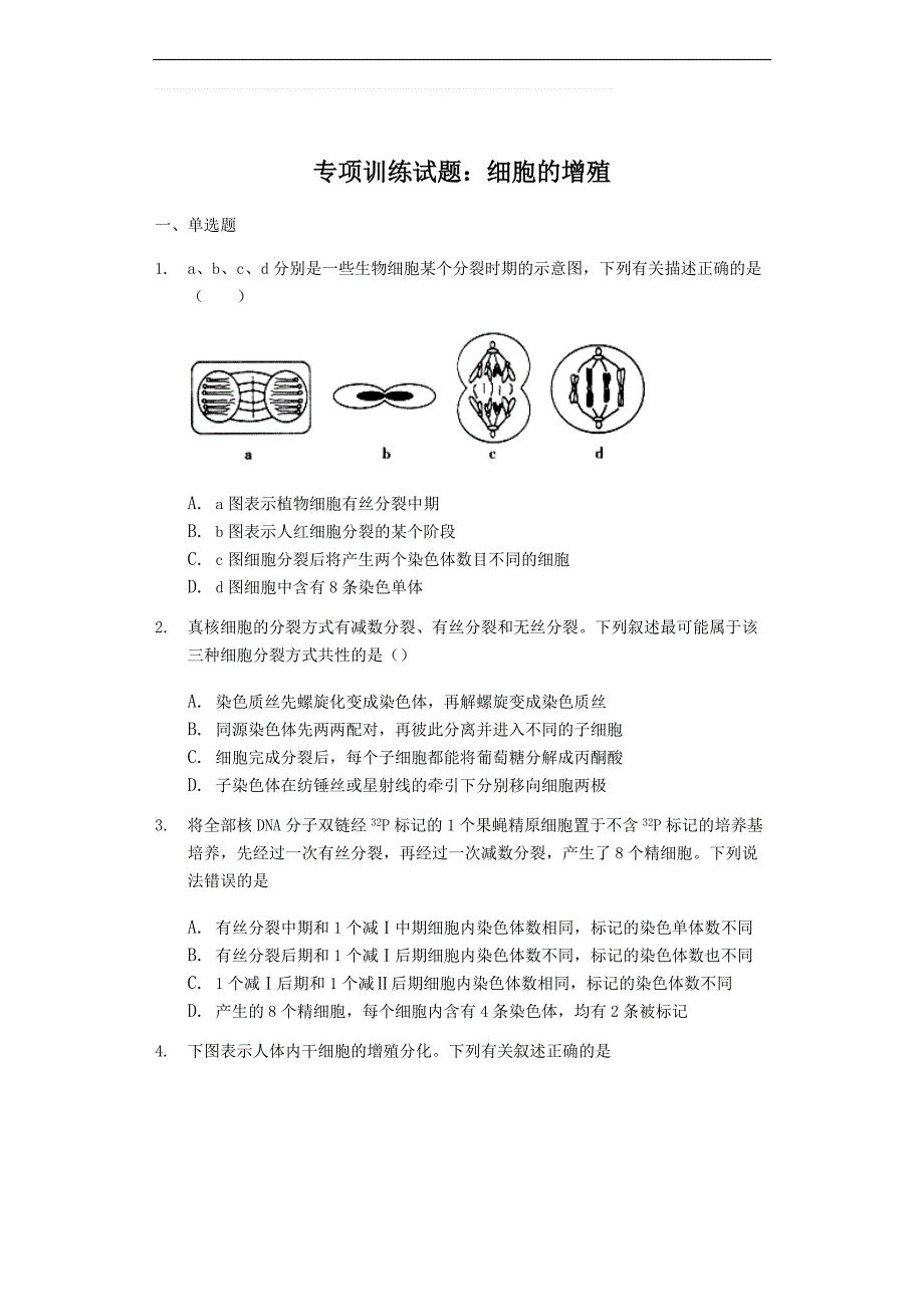 高三生物专项训练试题：细胞的增殖（含答案)_第1页