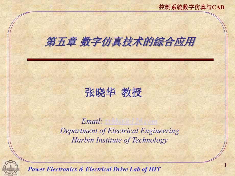 控制系统数字仿真与CAD第3版 张晓华5、数字仿真技术的综合应用_第1页