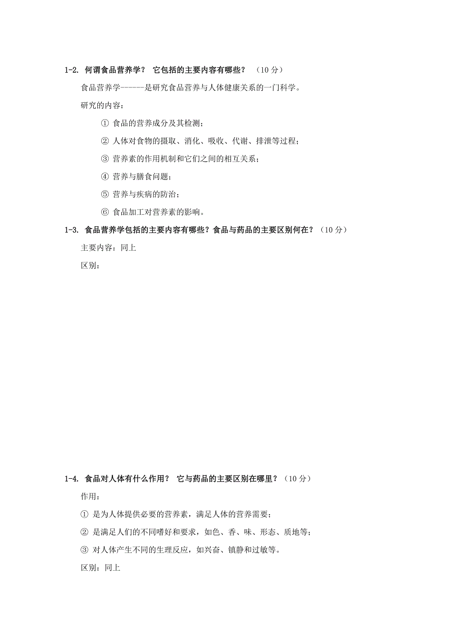 《食品营养学》试题库完结_第3页