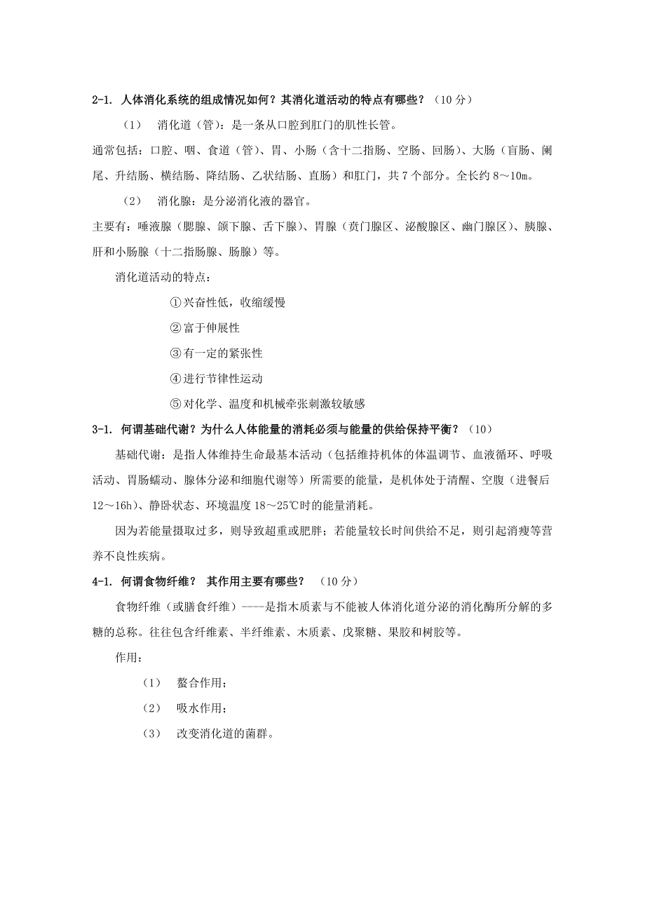 《食品营养学》试题库完结_第4页