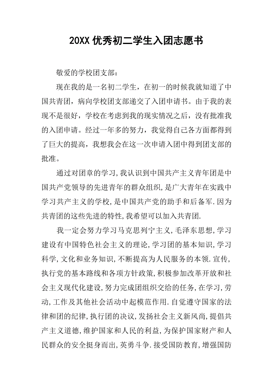 20xx优秀初二学生入团志愿书_第1页