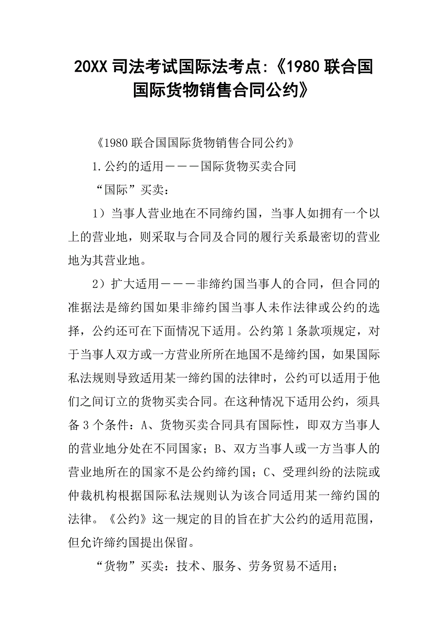 20xx司法考试国际法考点-《1980联合国国际货物销售合同公约》_第1页