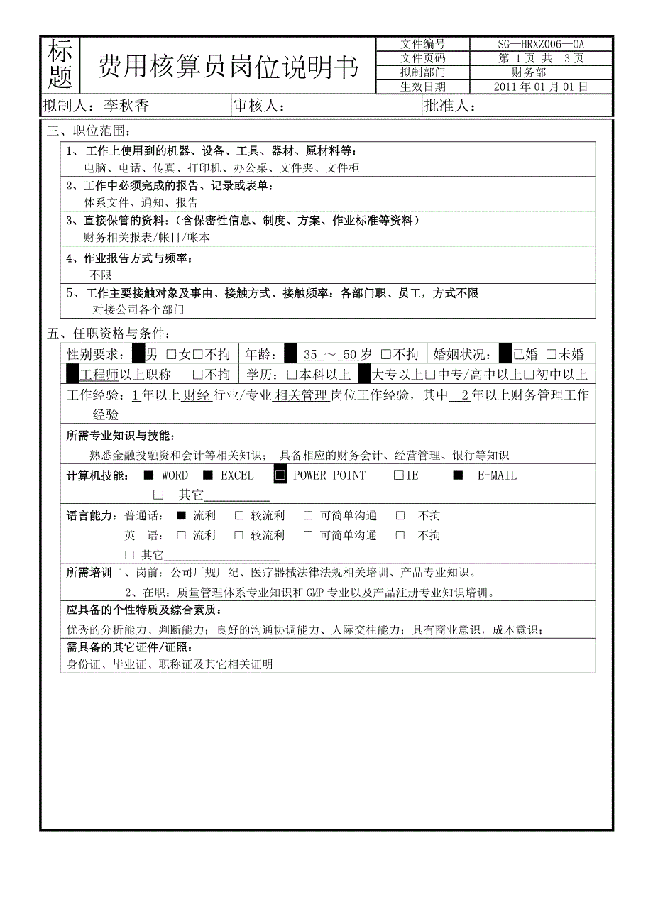 费用核算员岗位说明书_第3页