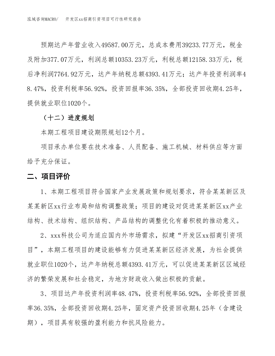 (投资21361.91万元，77亩）开发区xx招商引资项目可行性研究报告_第4页