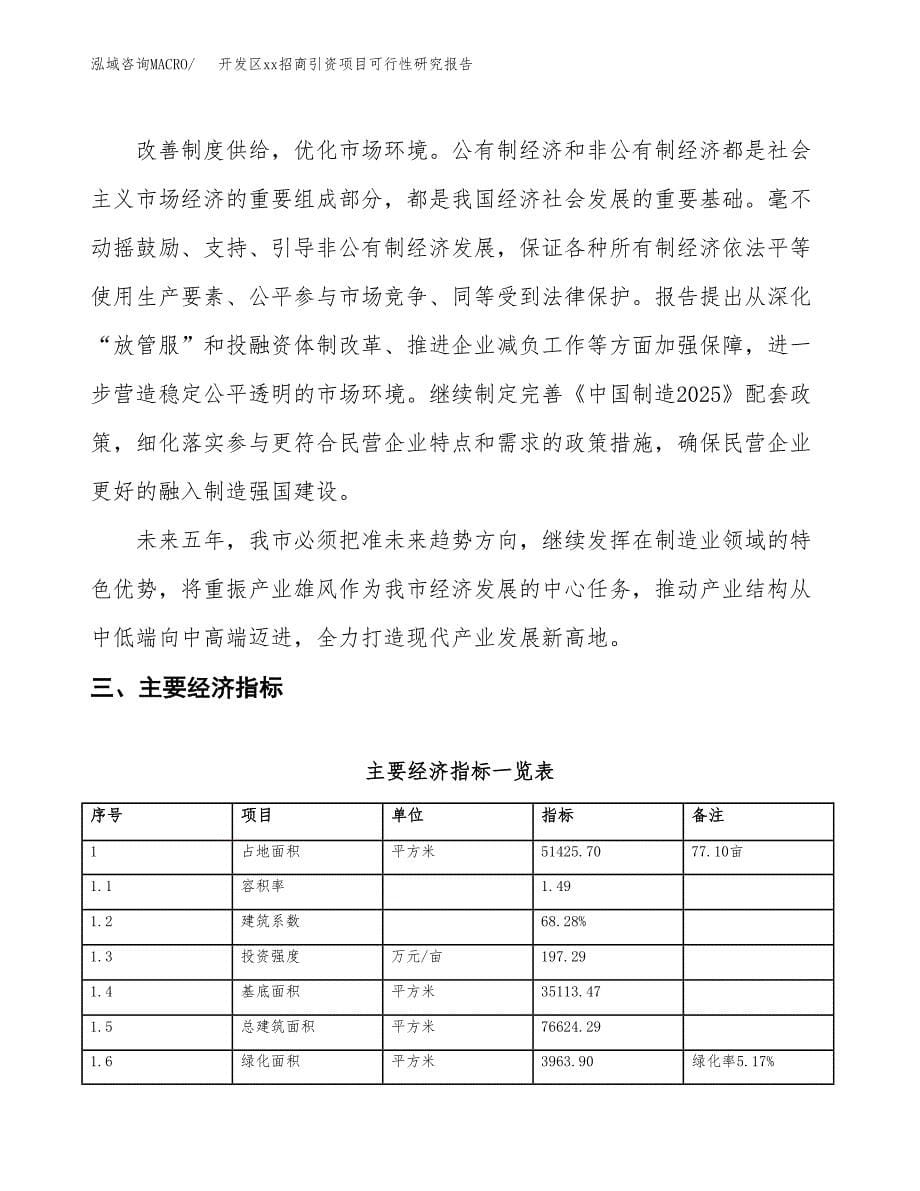 (投资21361.91万元，77亩）开发区xx招商引资项目可行性研究报告_第5页