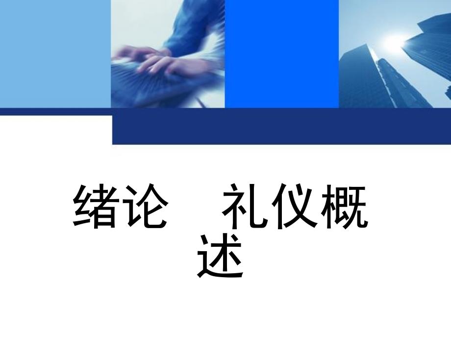 秘书礼仪 教学课件 ppt 作者 刘晓娟 胡玉娟 绪论  礼仪概述_第1页