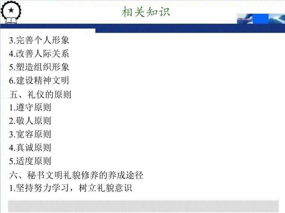 秘书礼仪 教学课件 ppt 作者 刘晓娟 胡玉娟 绪论  礼仪概述_第5页