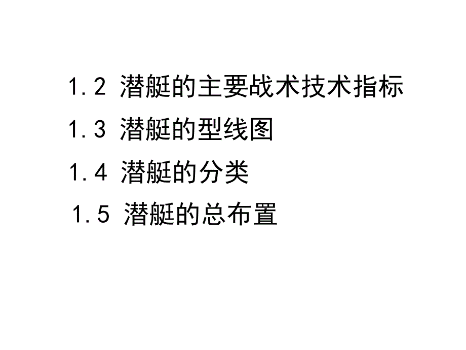 潜艇原理第二讲-战术指标-型线-分类-总布置_第1页