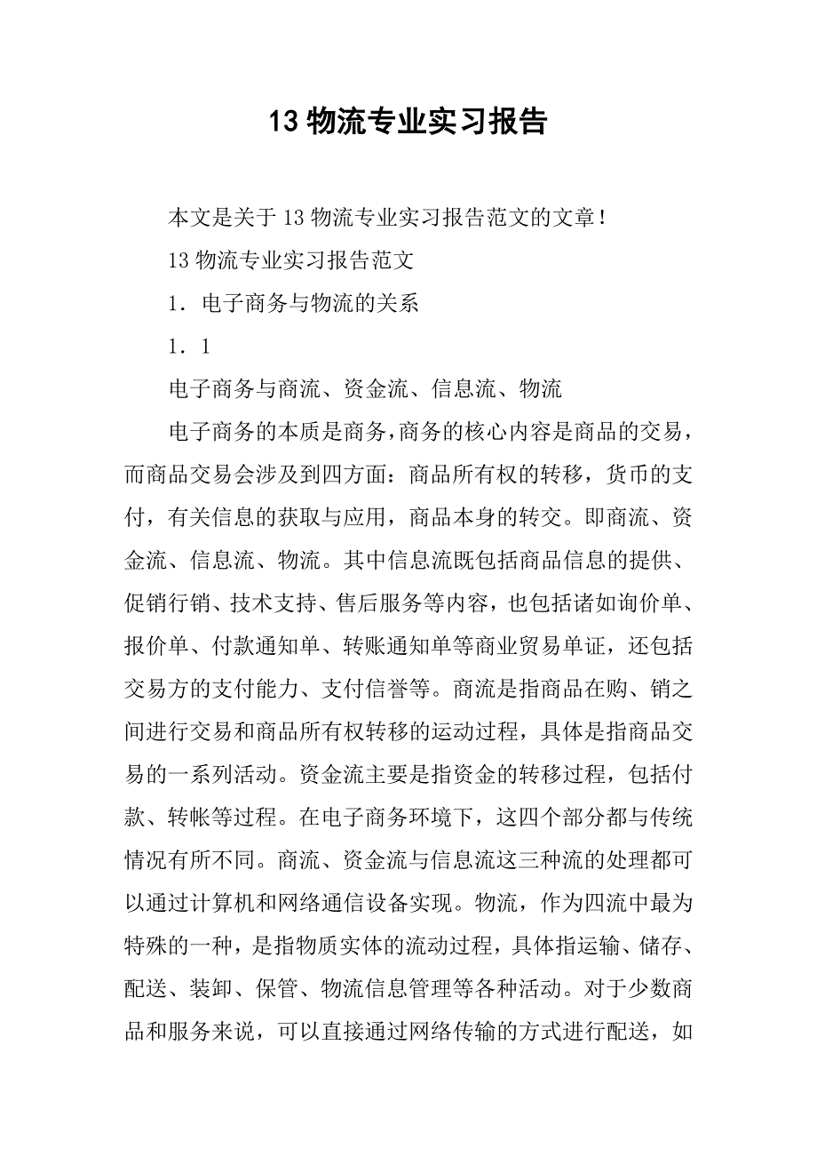 13物流专业实习报告_第1页