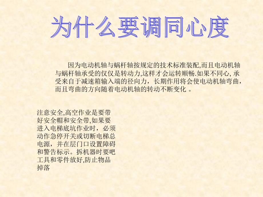 电梯维修项目教程 教学课件 ppt 作者 孙文涛 同心度校正-陈家琪_第2页