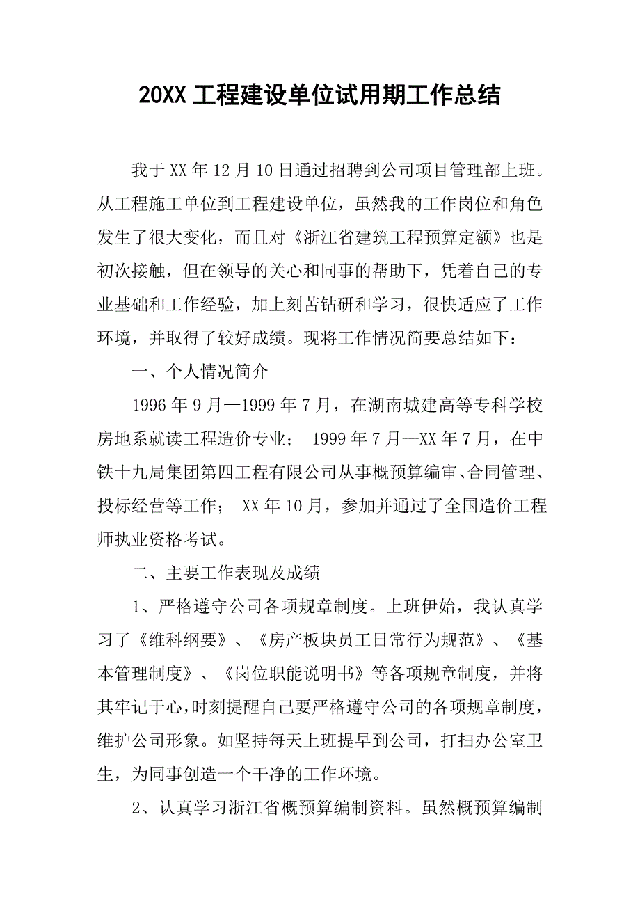 20xx工程建设单位试用期工作总结_第1页