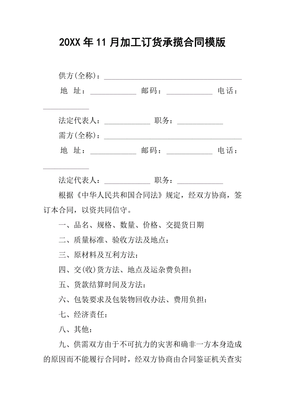 20xx年11月加工订货承揽合同模版_第1页