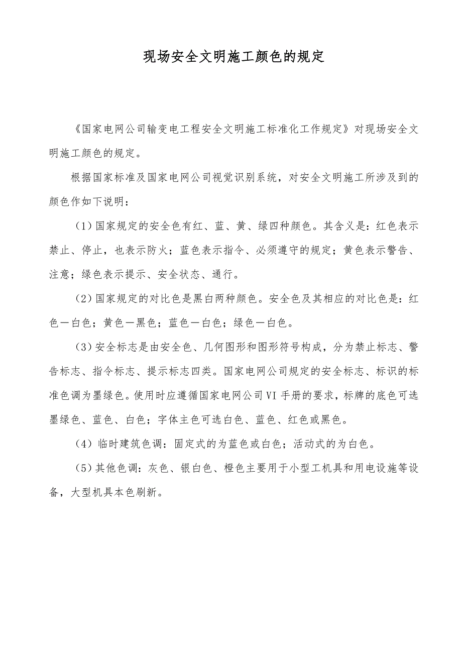 某x现场安全文明施工颜色的规定_第1页