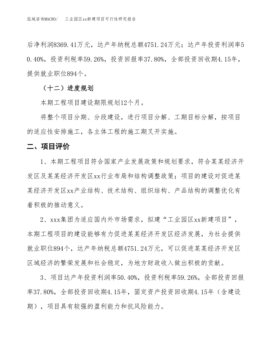 (投资22141.05万元，89亩）工业园区xx新建项目可行性研究报告_第4页