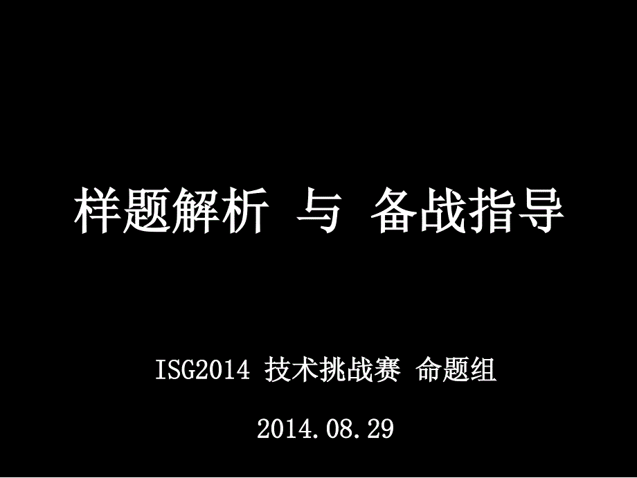 技术挑战赛样题解析与备战指导_第1页