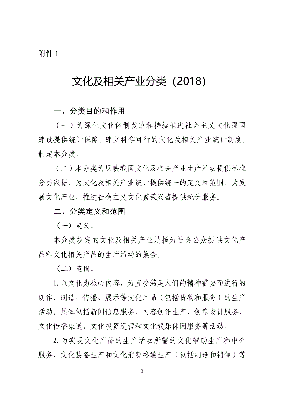 文化及相关产业分类(2018)_第1页