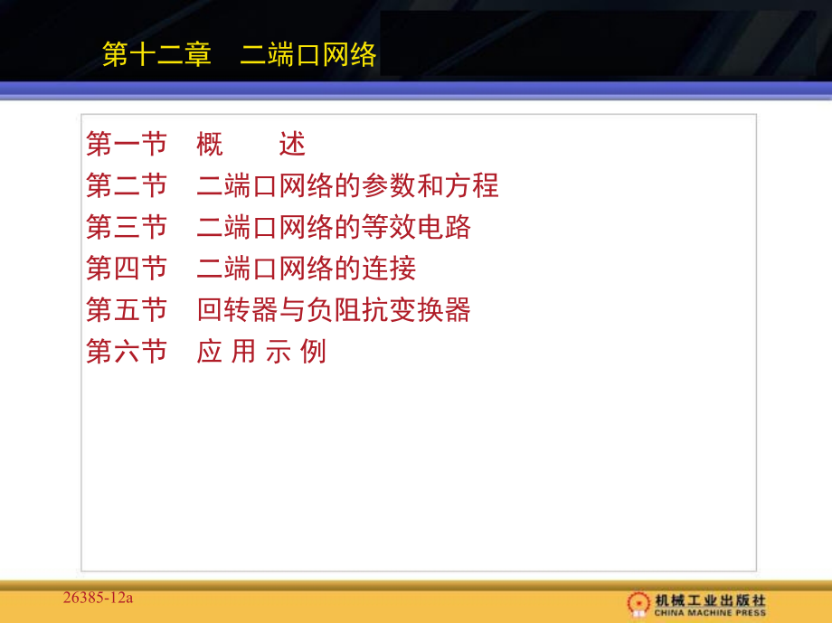 电路分析 教学课件 ppt 作者 孙盾 第十二章　_第1页