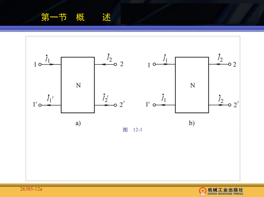 电路分析 教学课件 ppt 作者 孙盾 第十二章　_第2页