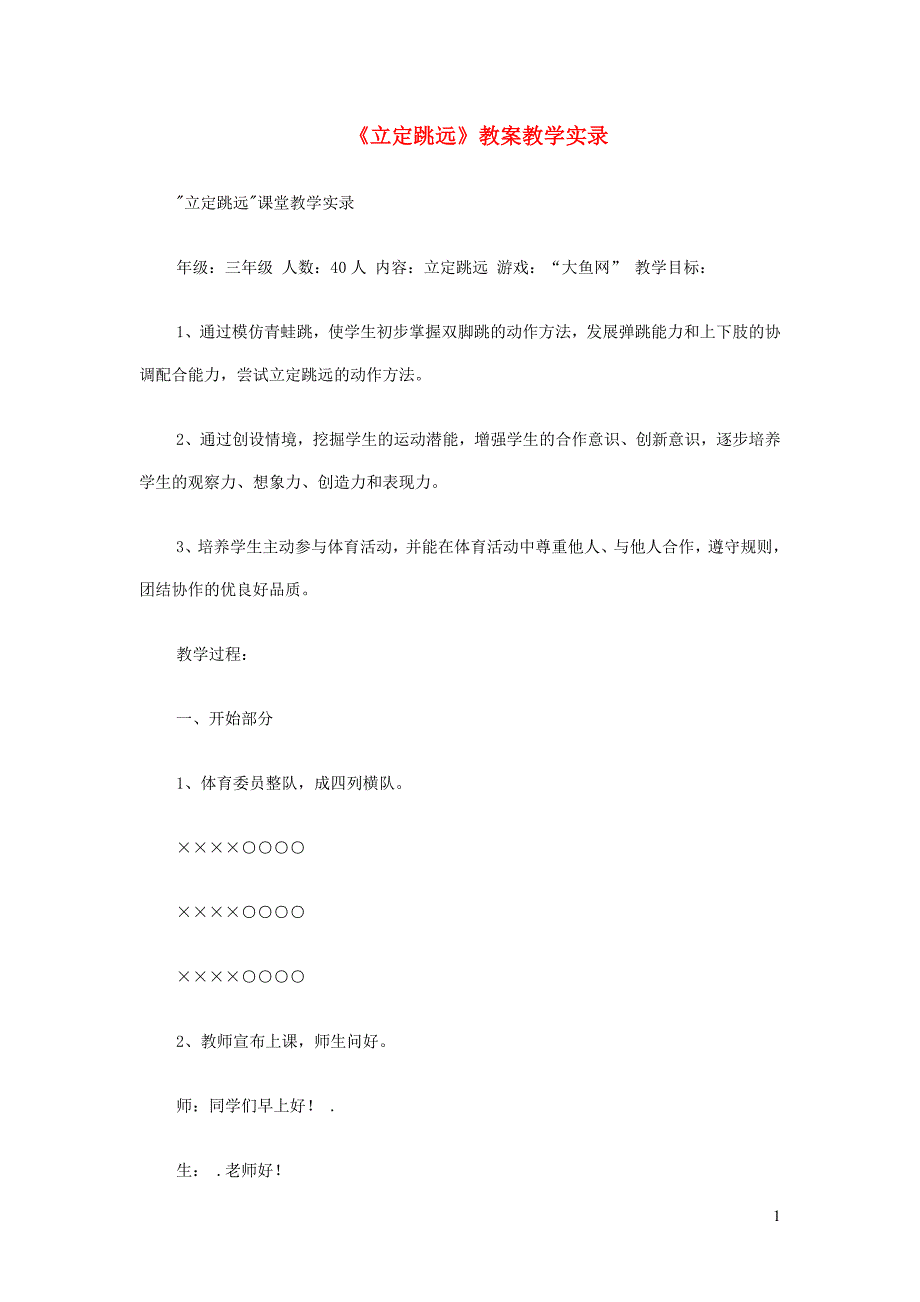 一年级体育下册《立定跳远》教案_第1页