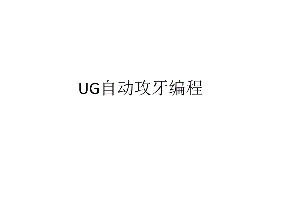 ug自动攻牙编程_第1页