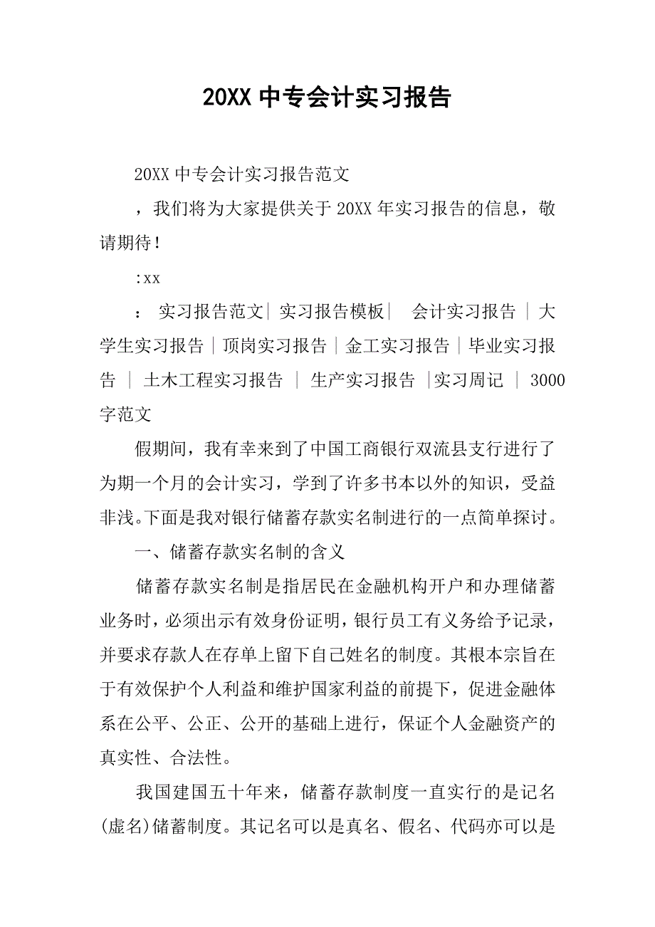 20xx中专会计实习报告_第1页