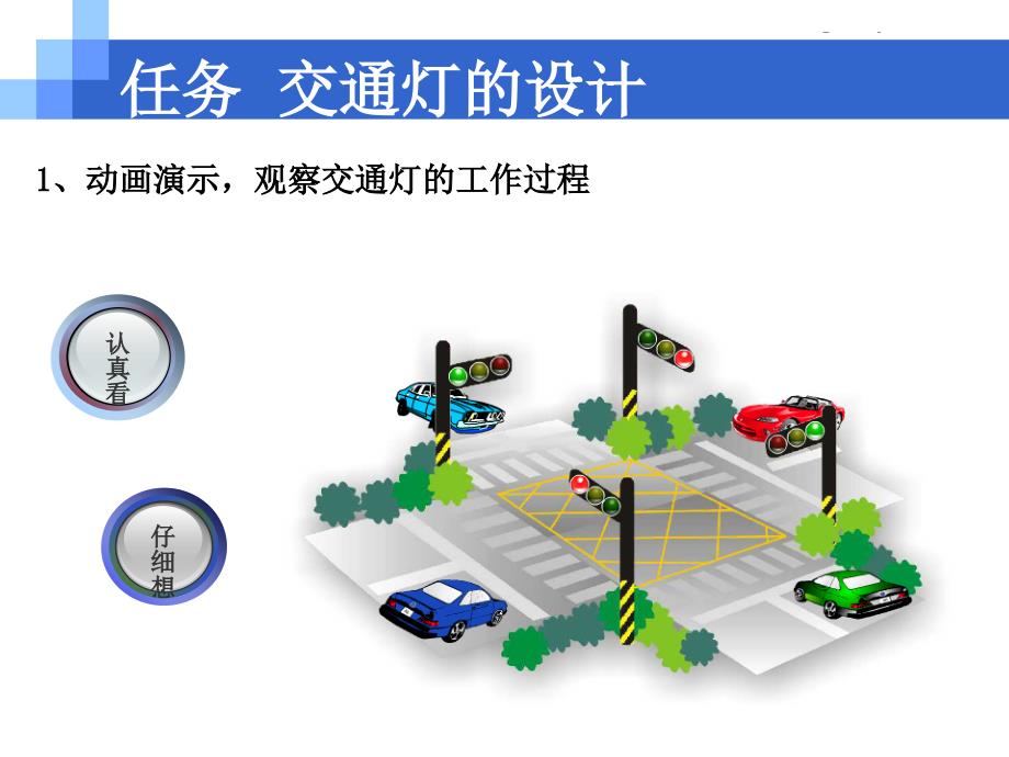 交通灯控制——PLC项目实训教学课件_第4页