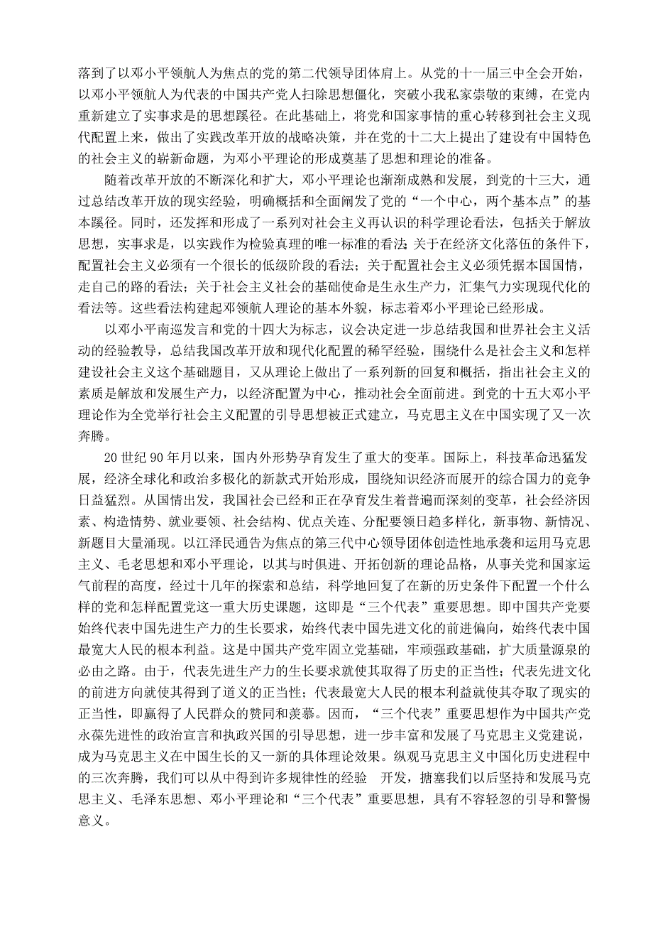 马概论文 马克思主义中国化的历史进程_第4页