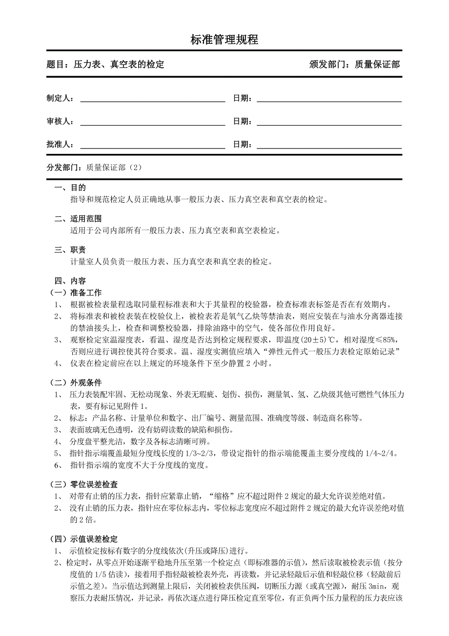 压力表、真空表的检定_第1页