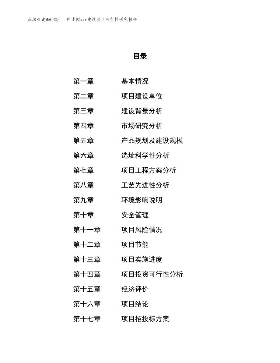 (投资19852.57万元，77亩）产业园xx建设项目可行性研究报告_第1页