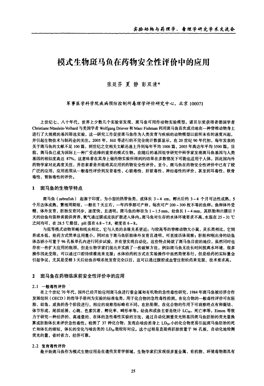 模式生物斑马鱼在药物安全性评价中的应用_第1页