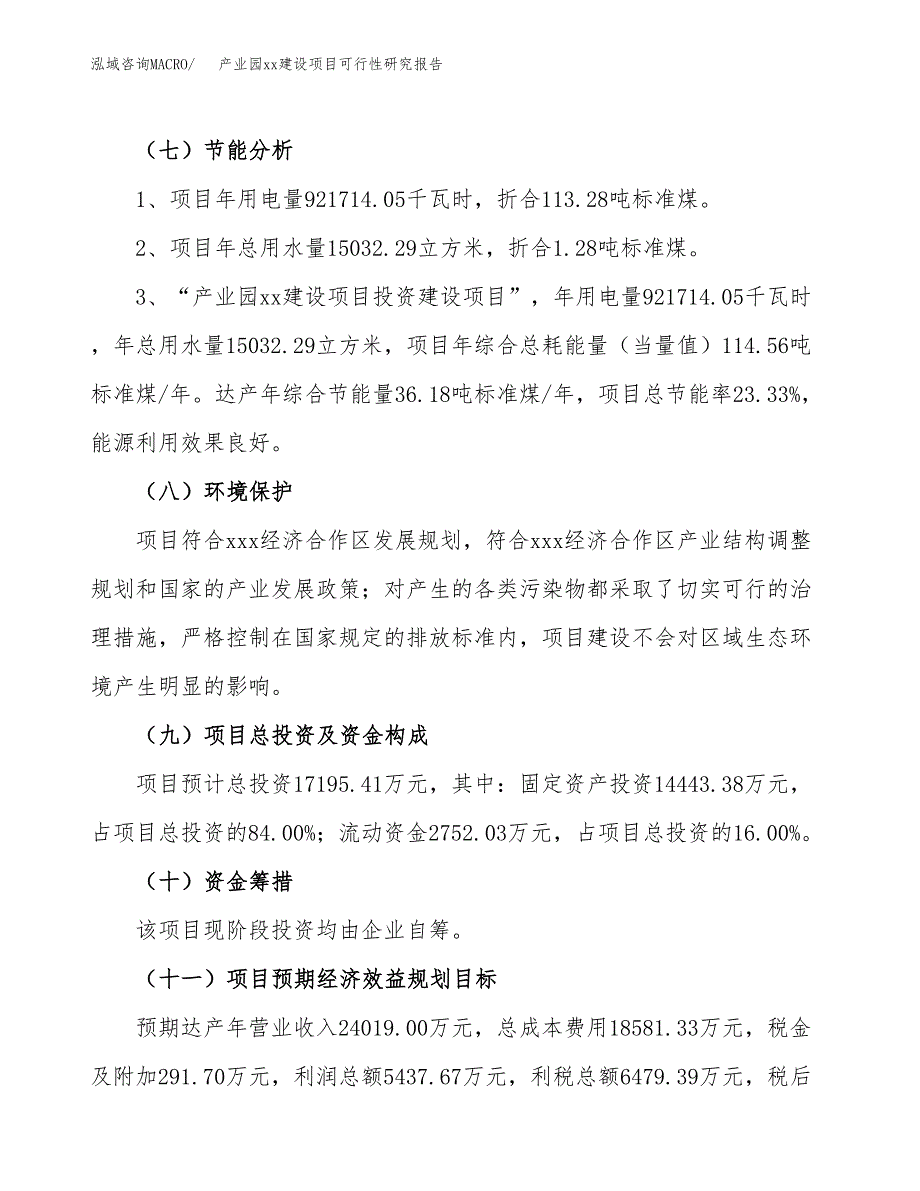 (投资17195.41万元，76亩）产业园xxx建设项目可行性研究报告_第3页