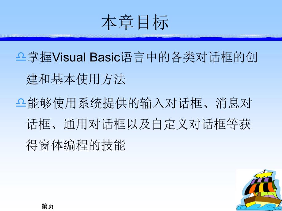 程序设计基础——Visual Basic6.0案例教程 第2版 教学课件 ppt 作者 刘宝山 李丕瑾 第五章_第2页