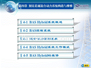 劳动社《混合动力汽车构造与维修》-A07-0521第四章 别克君越混合动力系统构造与维修