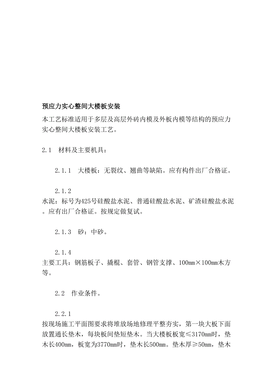 预应力实心整间大楼板安装_第1页