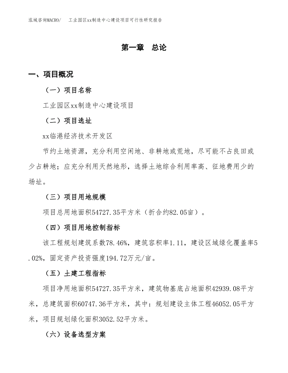 (投资23835.03万元，82亩）工业园区xx制造中心建设项目可行性研究报告_第2页