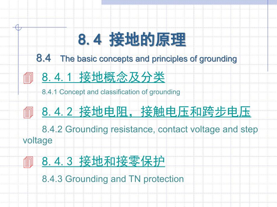 高电压技术第2版 吴广宁8-4_第1页