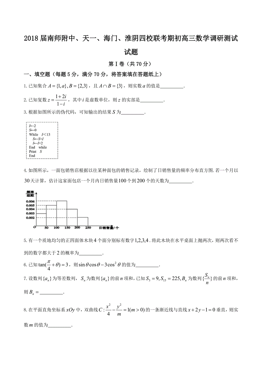 【全国校级联考word】2018届南师附中、天一、海门、淮阴四校联考期初高三数学调研测试试题_第1页